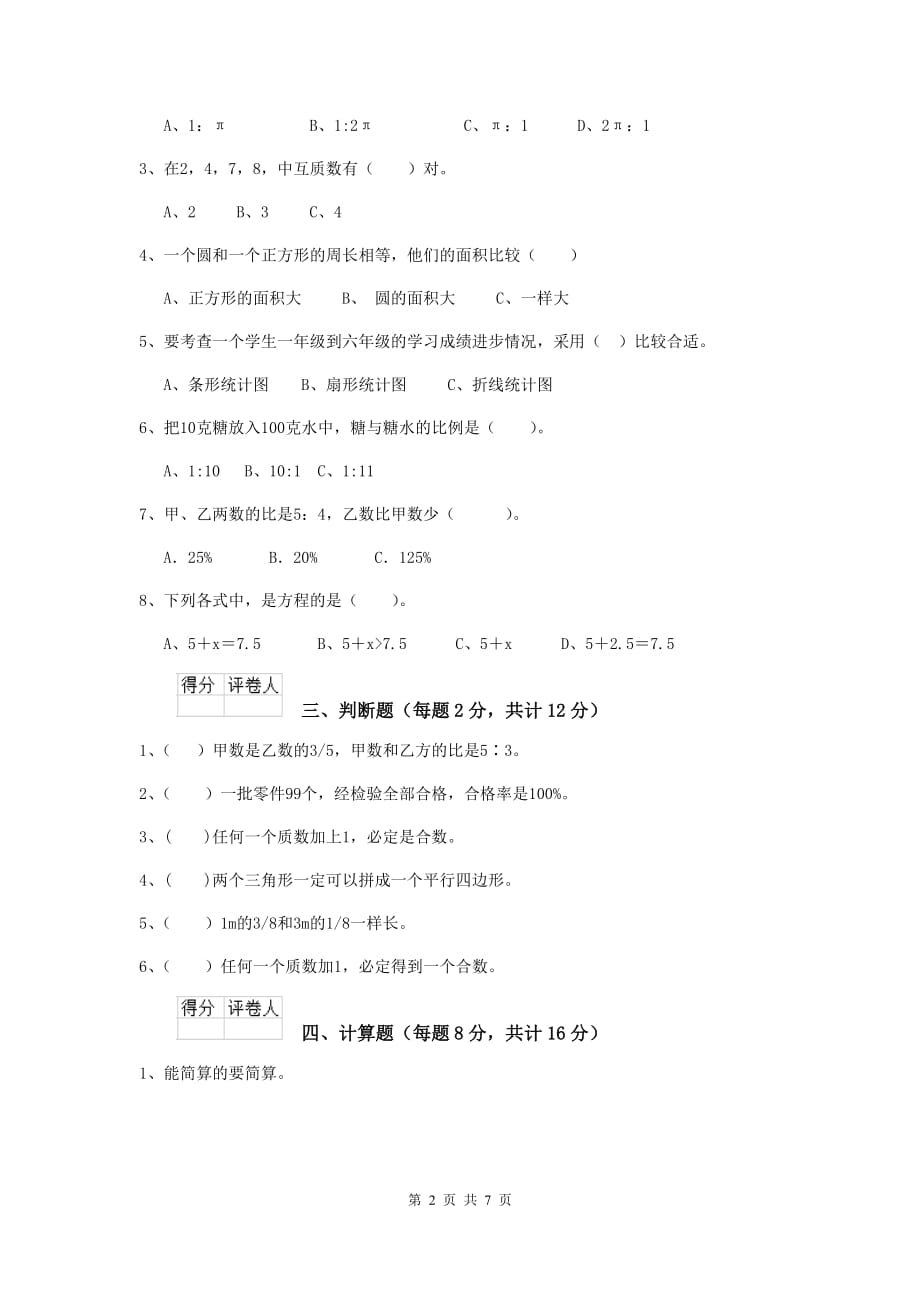 文山市六年级数学上学期开学考试试卷 含答案_第2页