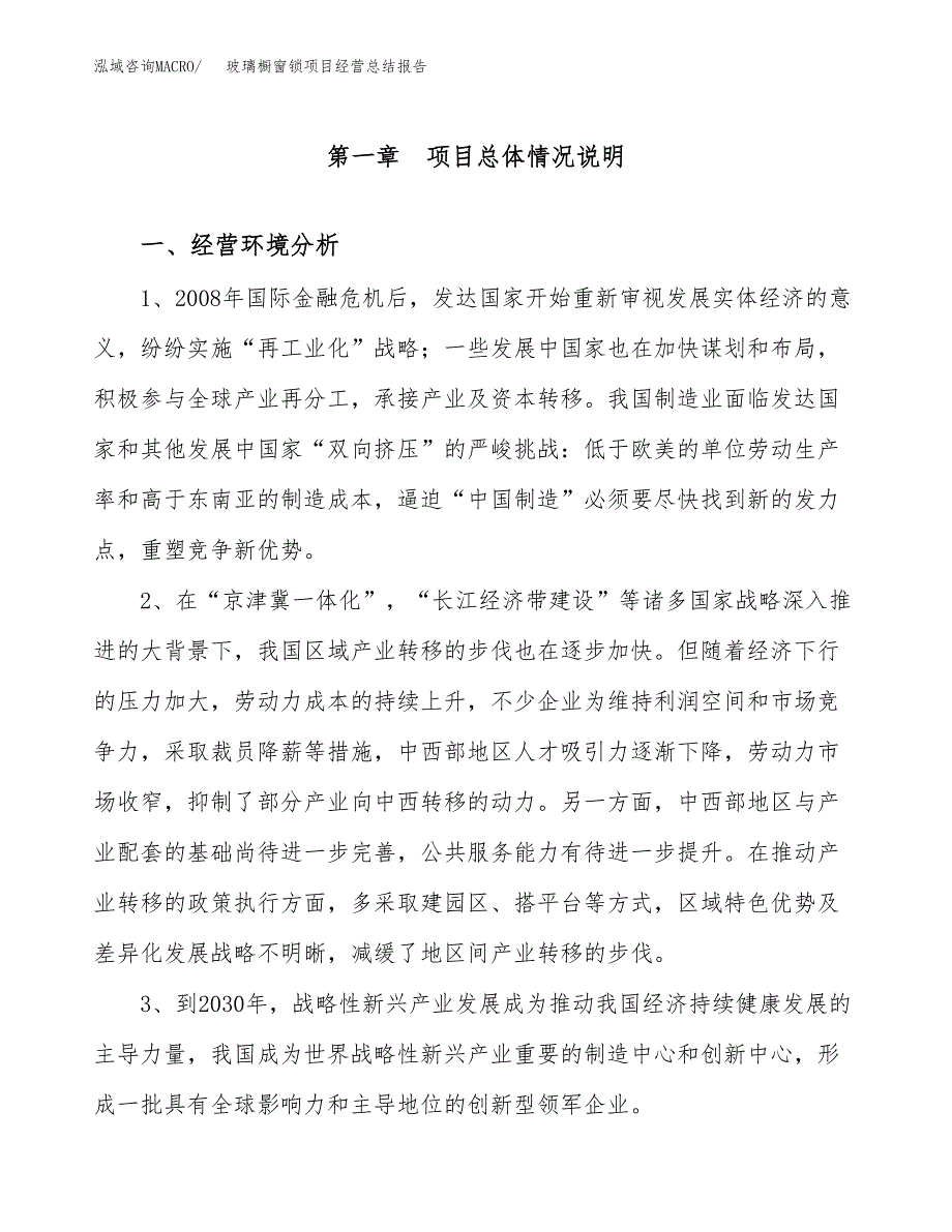 玻璃橱窗锁项目经营总结报告范文模板.docx_第2页