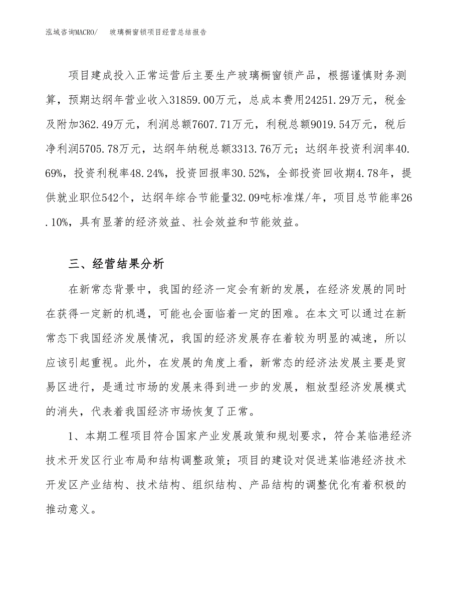 玻璃橱窗锁项目经营总结报告范文模板.docx_第4页