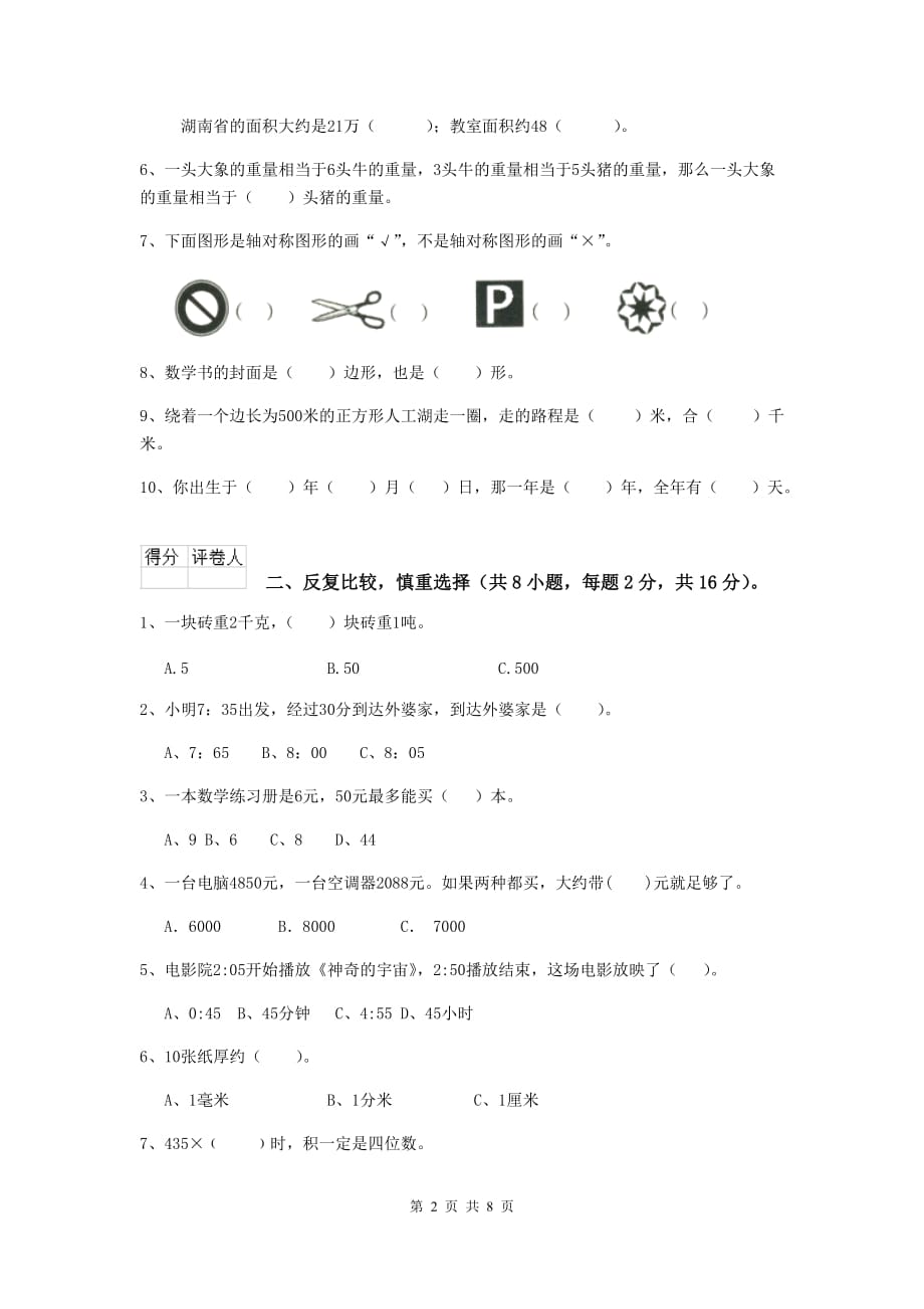 山东省重点小学三年级数学上学期期末摸底考试试题 （附解析）_第2页