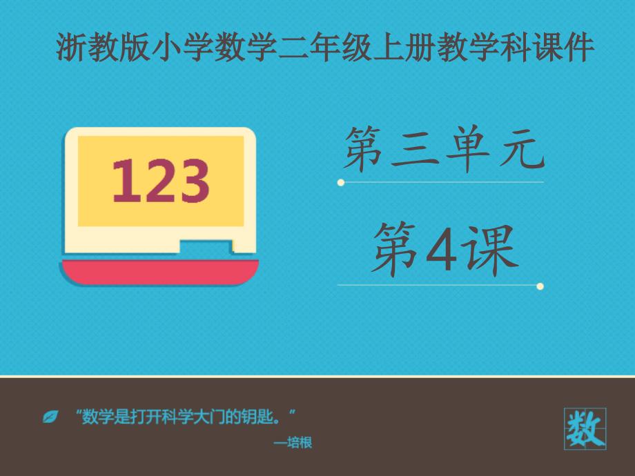 二年级上册数学课件 《比较两个数的多少二》 浙教版_第1页