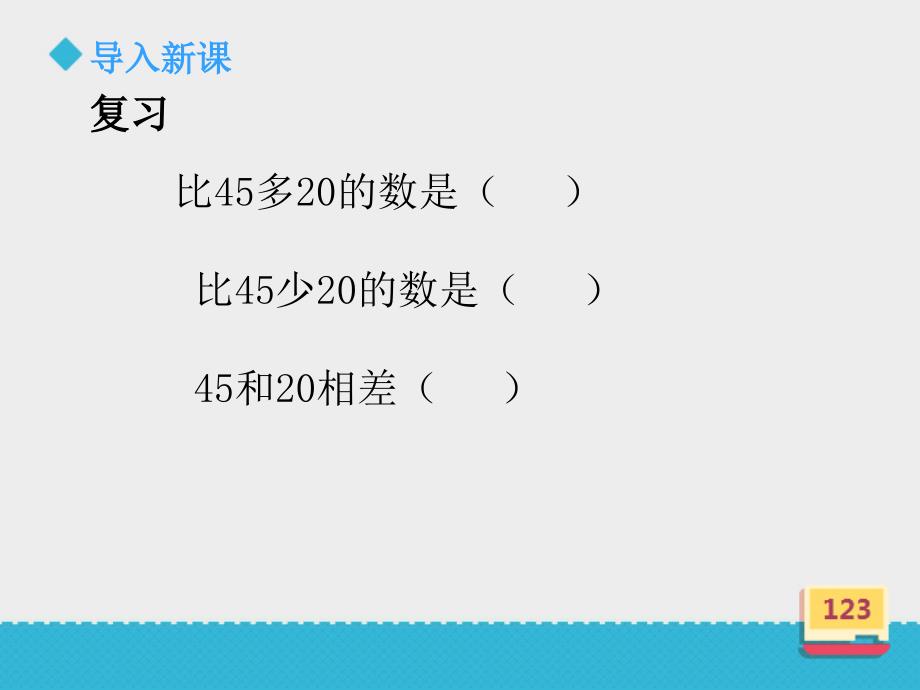 二年级上册数学课件 《比较两个数的多少二》 浙教版_第2页