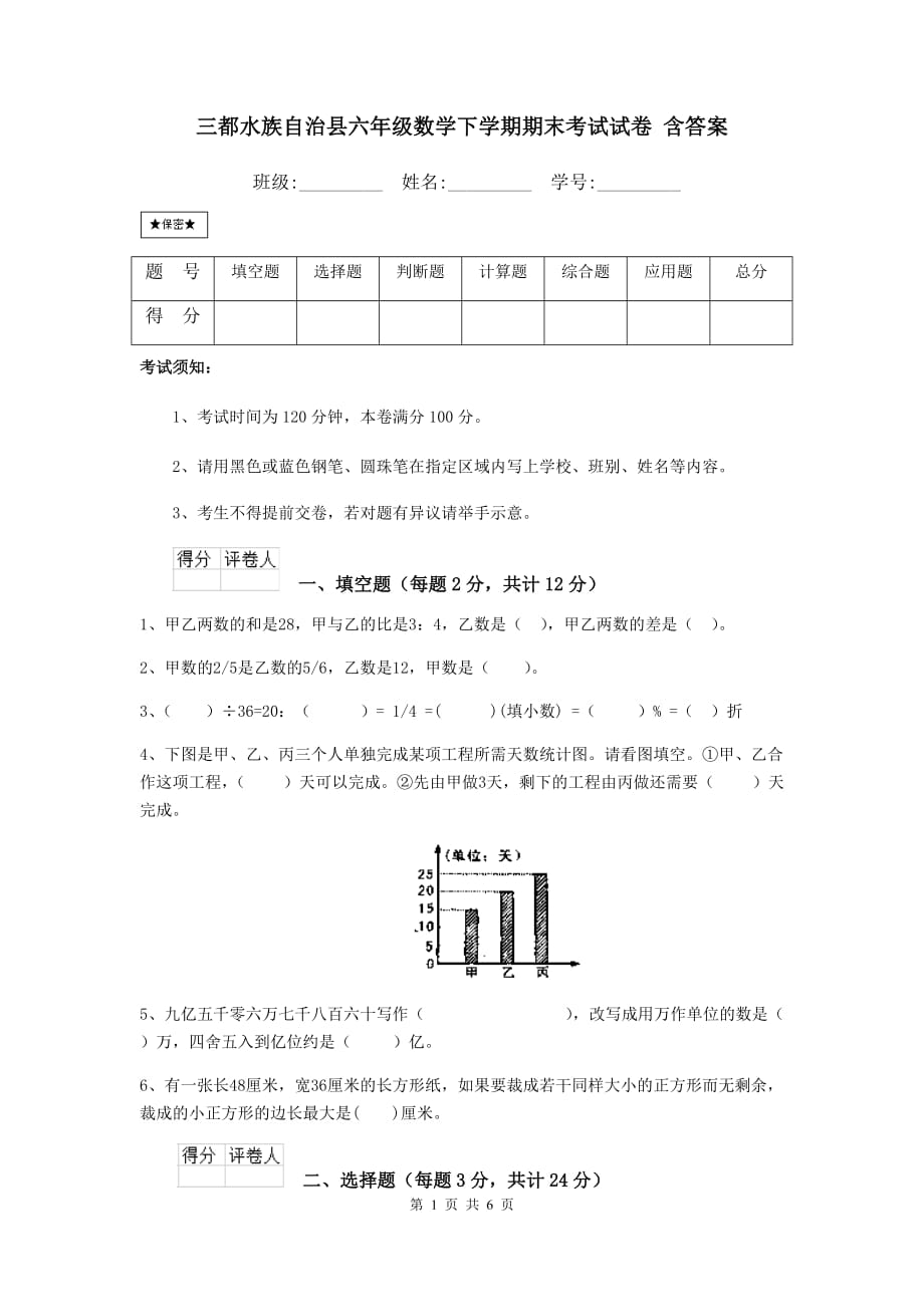 三都水族自治县六年级数学下学期期末考试试卷 含答案_第1页