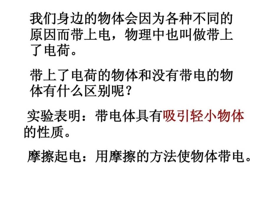 新人教版九年级物理第十五章第一节 两种电荷_第3页