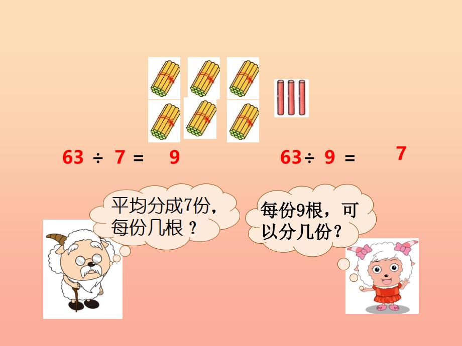 2019秋二年级数学上册 第六单元 测量长度（第7课时）用乘法口诀求商课件3 西师大版_第4页