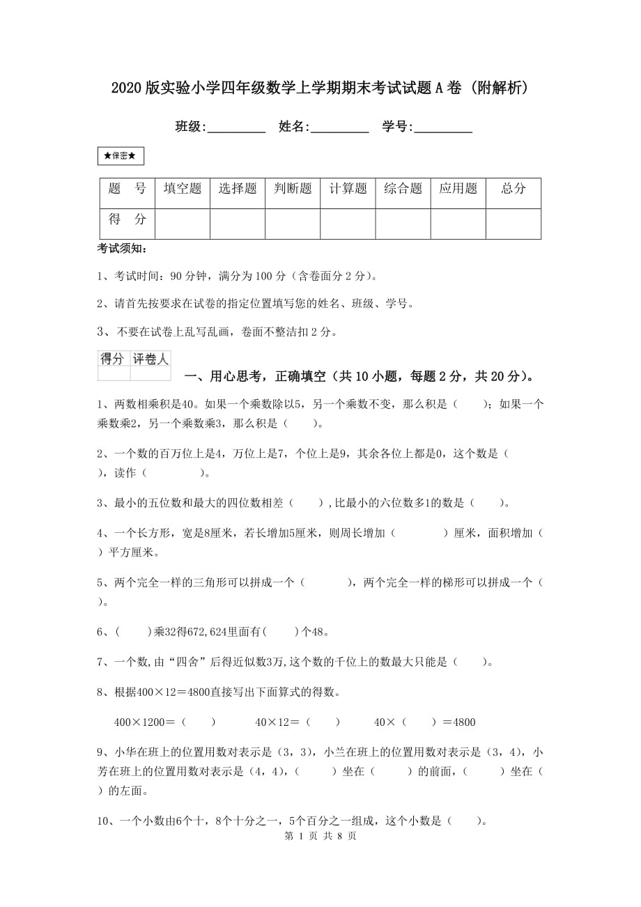 2020版实验小学四年级数学上学期期末考试试题a卷 （附解析）_第1页