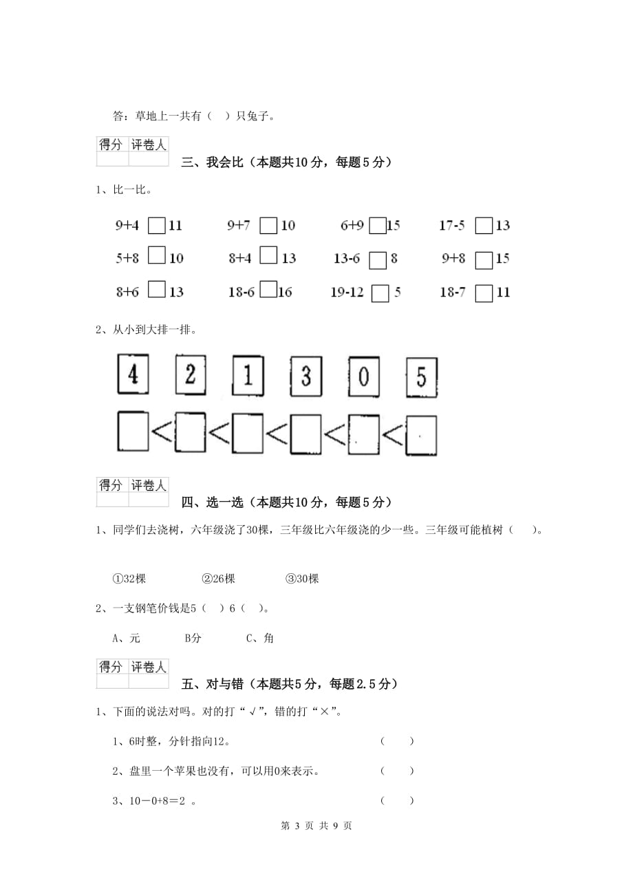 宁晋县重点小学一年级数学开学考试试卷 含答案_第3页