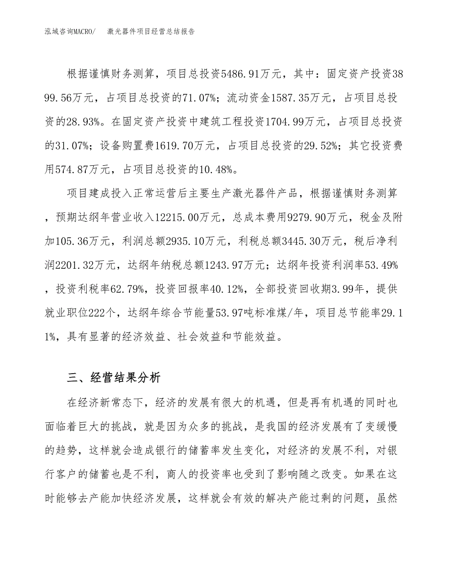 激光器件项目经营总结报告范文模板.docx_第4页