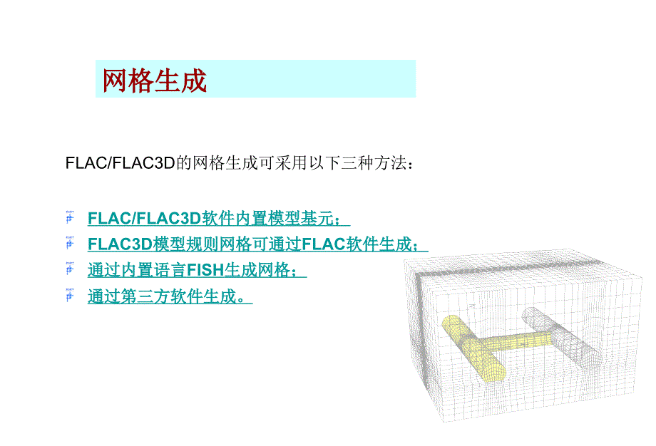 flac3d建模分析_第2页