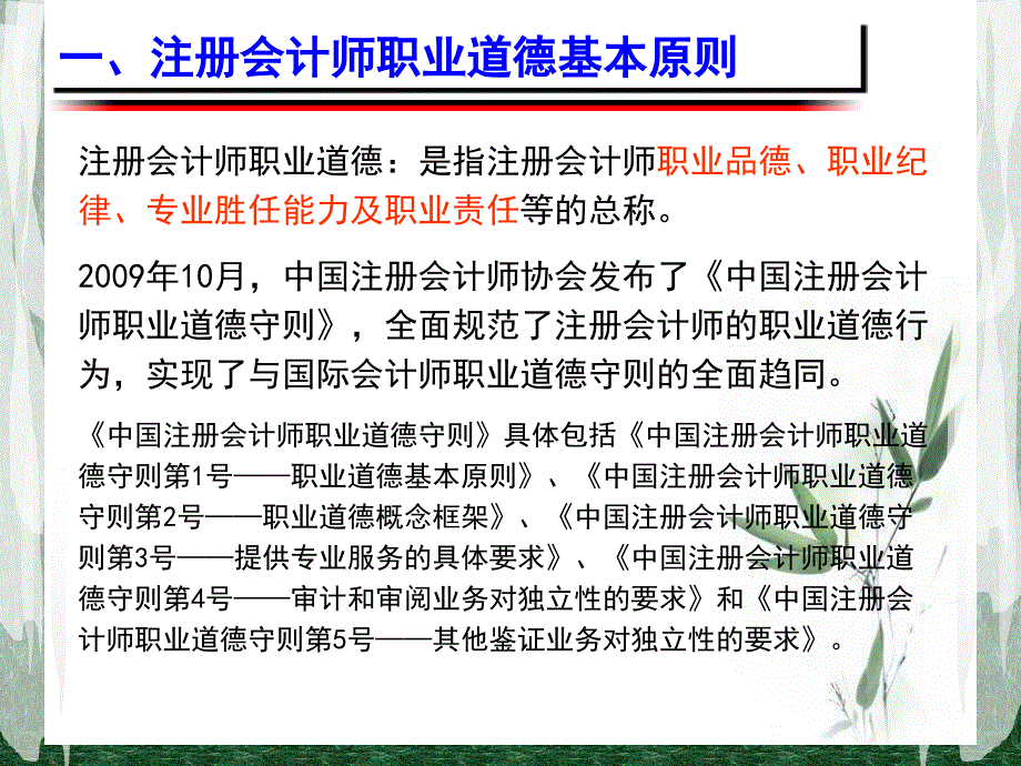 第4章.注册会计师职业道德_第4页