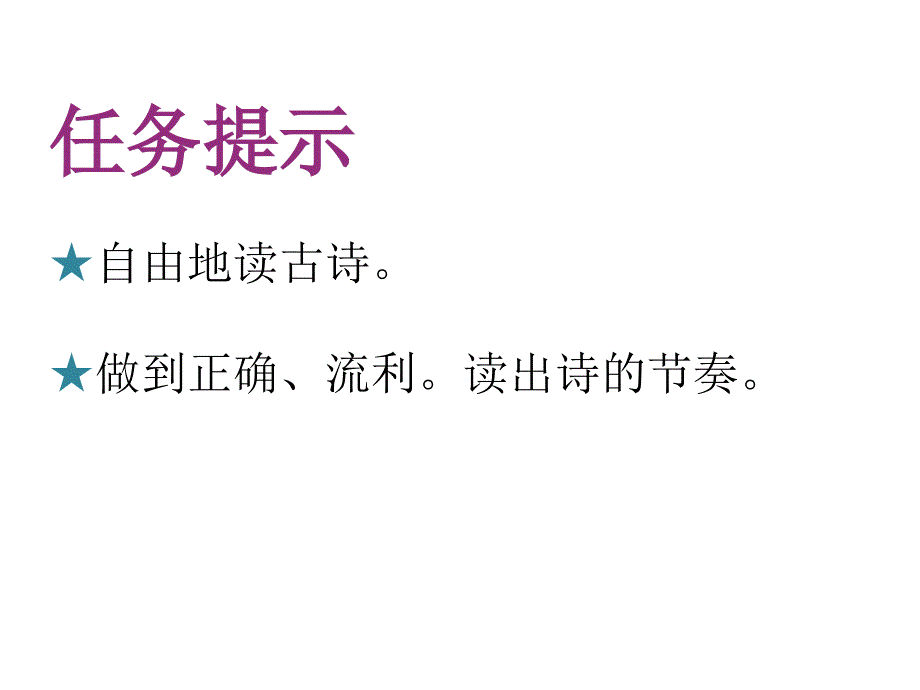 五年级上册语文课件语文天地（六）冬夜读书示子聿 北师大版_第2页