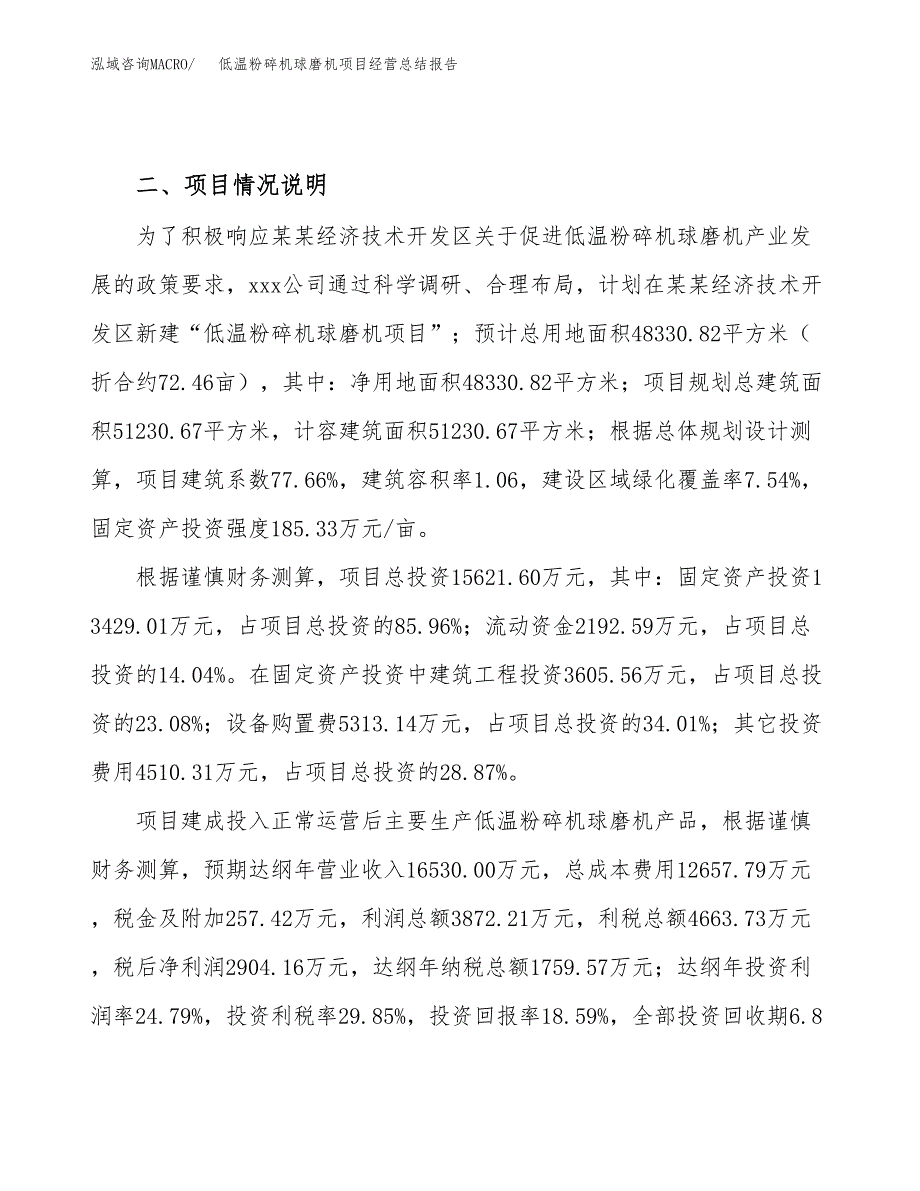 低温粉碎机球磨机项目经营总结报告范文模板.docx_第4页