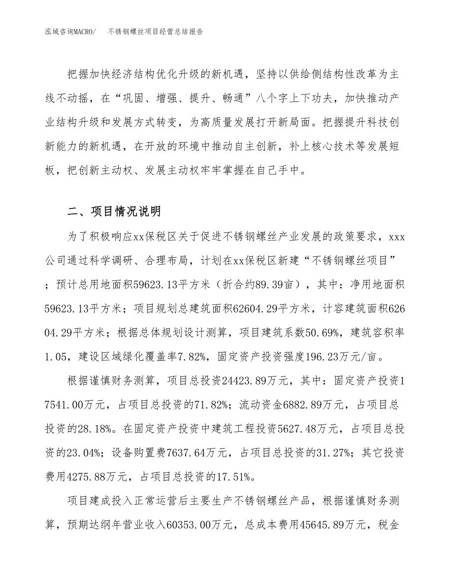 不锈钢螺丝项目经营总结报告范文模板.docx_第3页