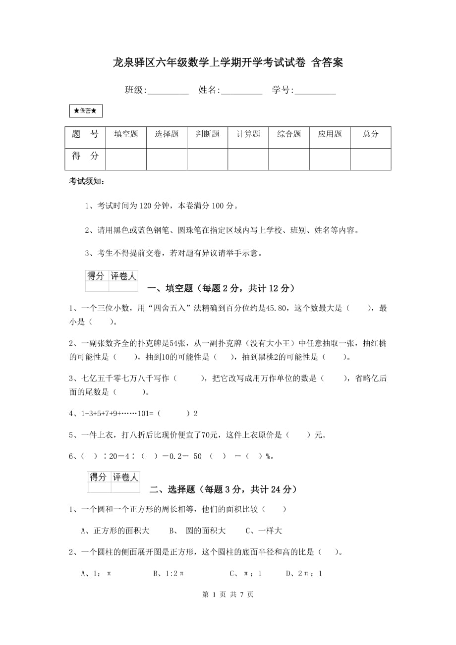 龙泉驿区六年级数学上学期开学考试试卷 含答案_第1页