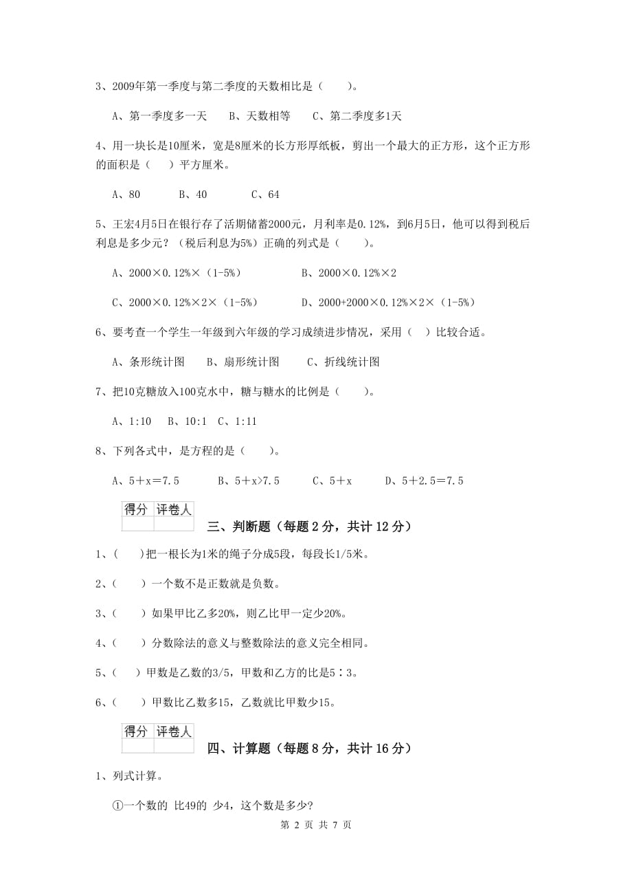龙泉驿区六年级数学上学期开学考试试卷 含答案_第2页