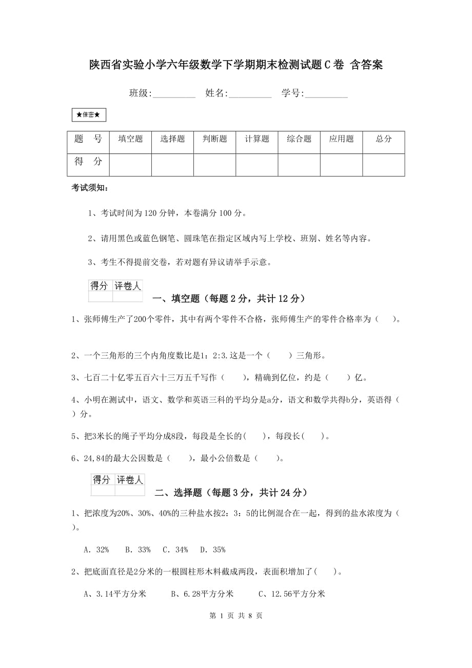 陕西省实验小学六年级数学下学期期末检测试题c卷 含答案_第1页