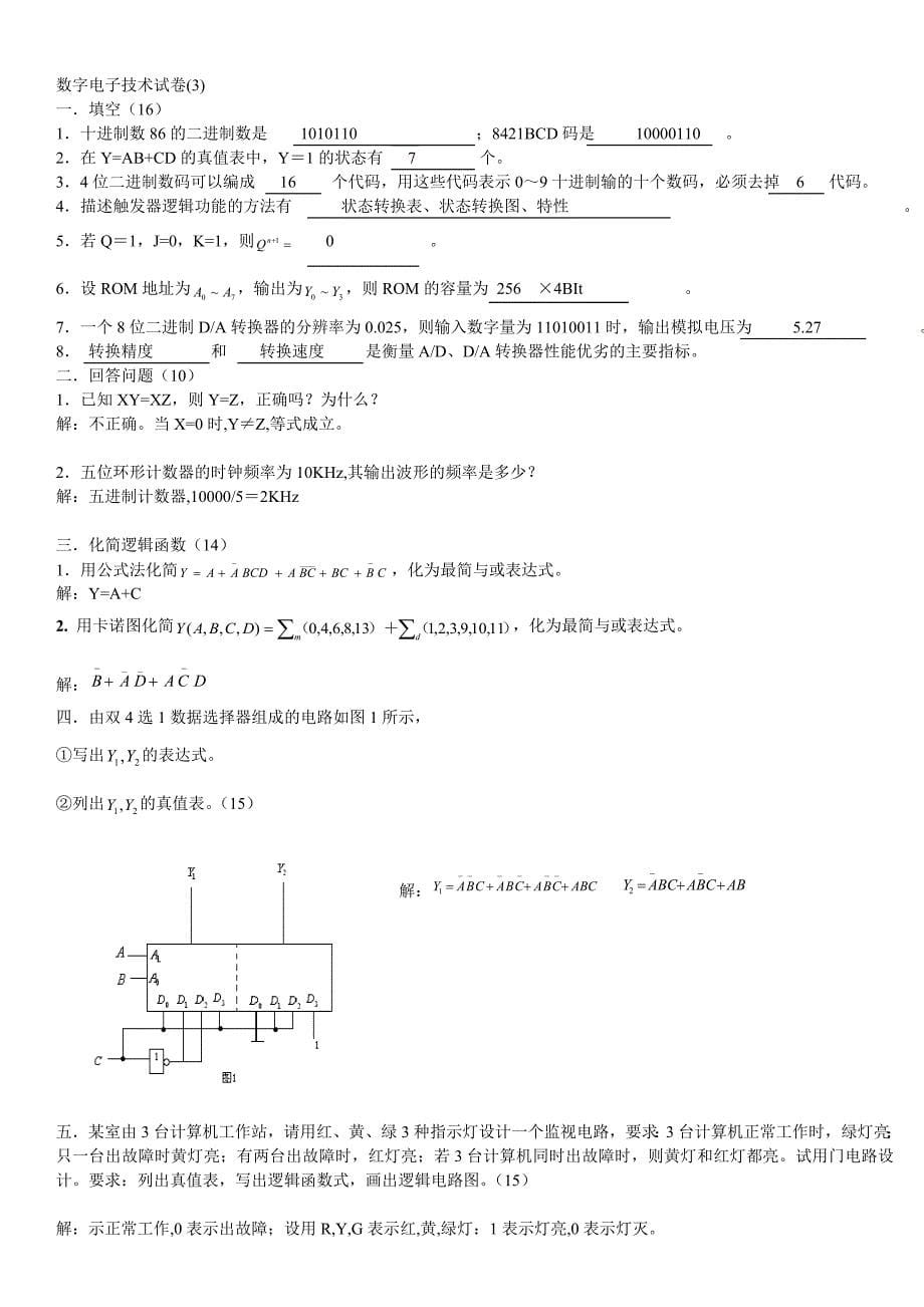 长理数字电子技术基础试卷数电试卷 10)_第5页