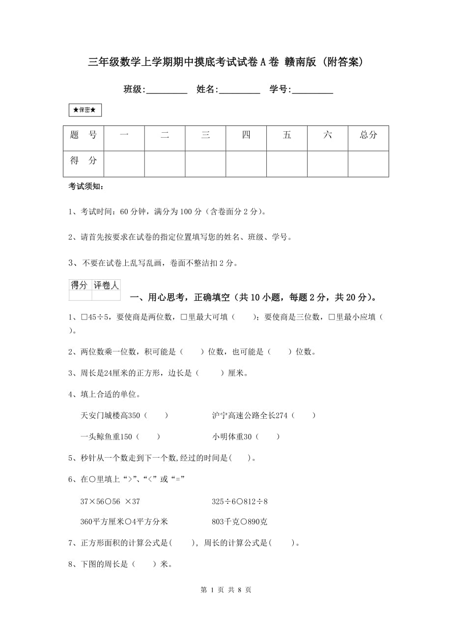 三年级数学上学期期中摸底考试试卷a卷 赣南版 （附答案）_第1页