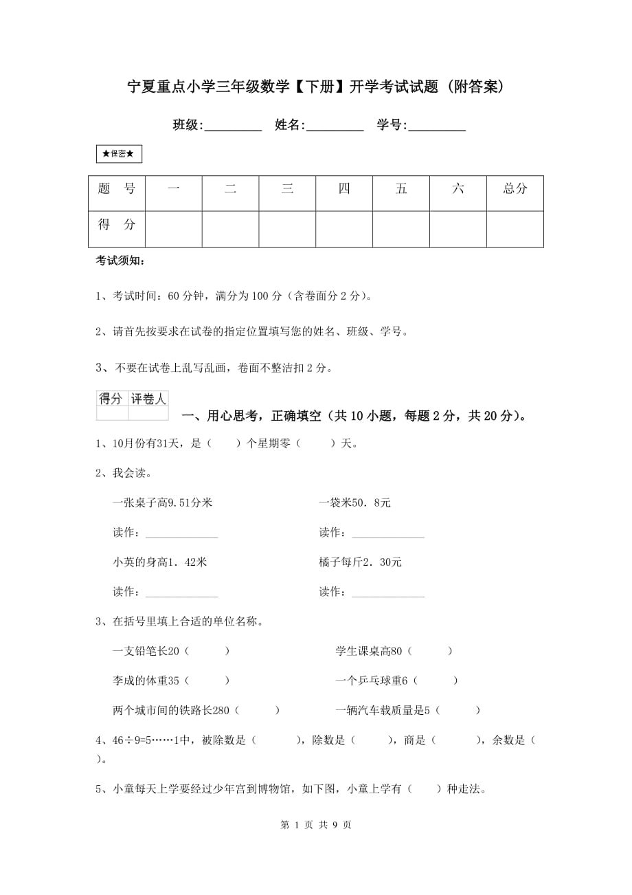 宁夏重点小学三年级数学【下册】开学考试试题 （附答案）_第1页