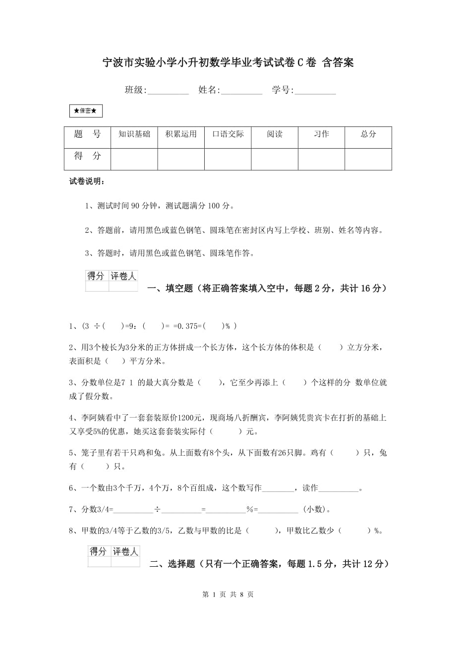 宁波市实验小学小升初数学毕业考试试卷c卷 含答案_第1页