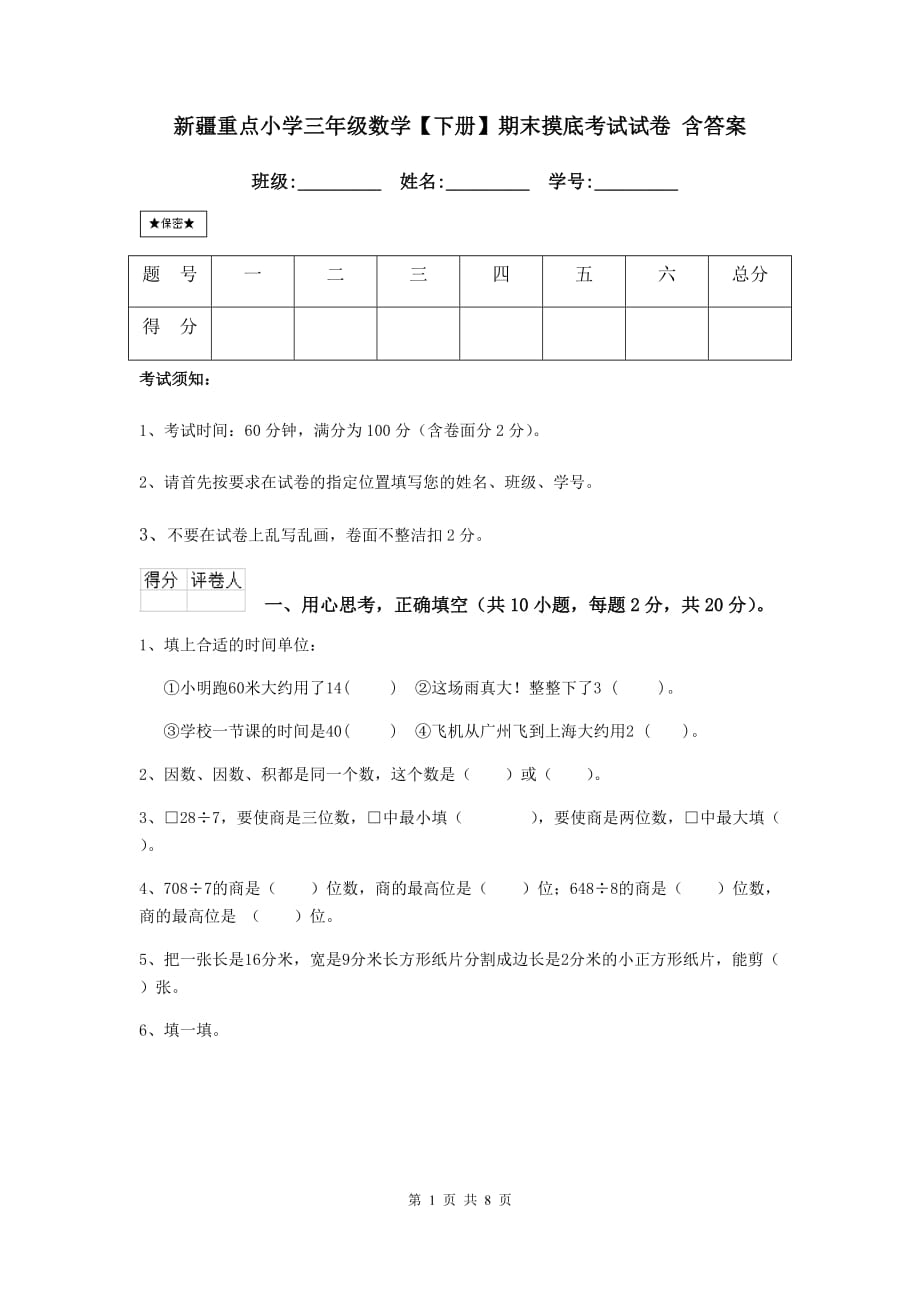 新疆重点小学三年级数学【下册】期末摸底考试试卷 含答案_第1页