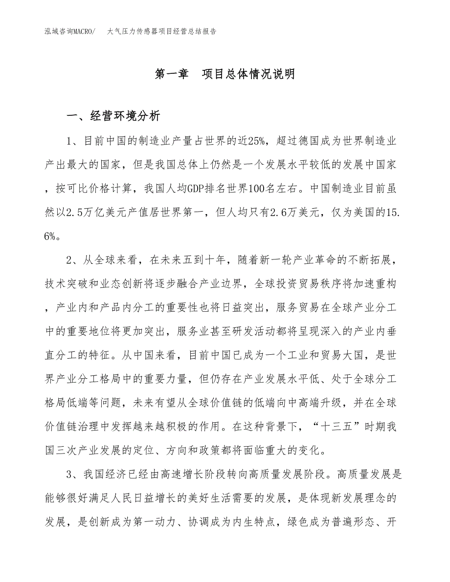 大气压力传感器项目经营总结报告范文模板.docx_第2页