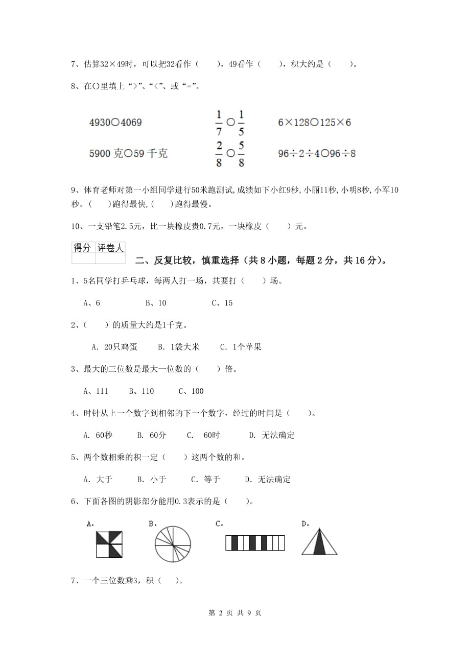 三年级数学下学期期末摸底考试试卷d卷 长春版 附答案_第2页