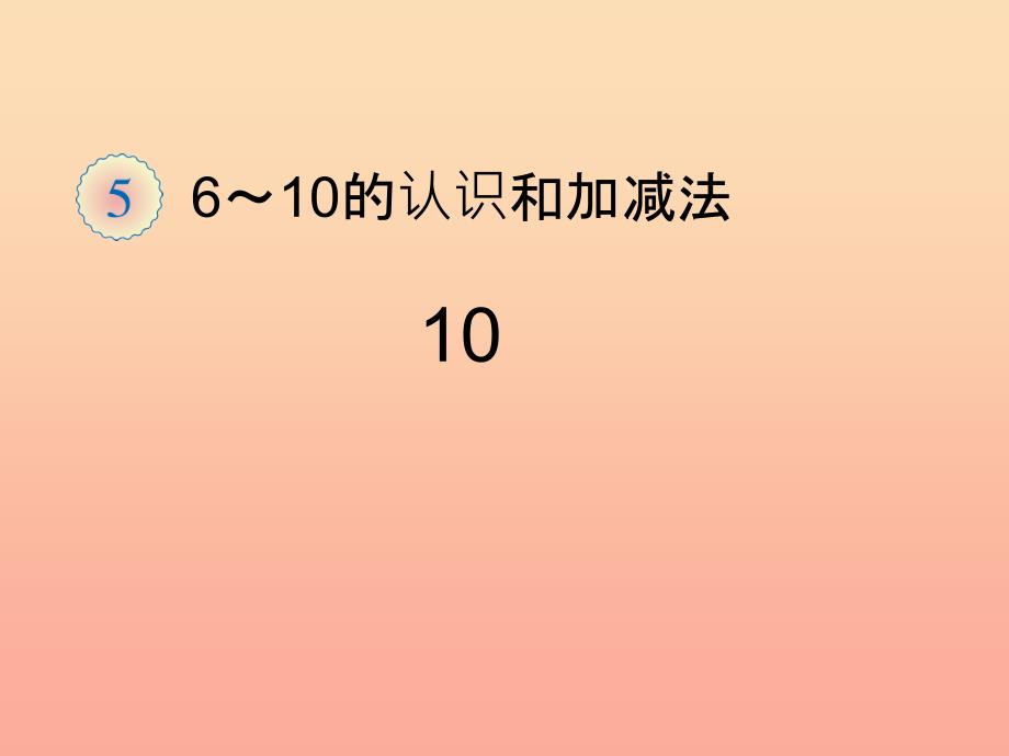 2019秋一年级数学上册 第5单元 6-10的认识和加减法（10）课件 新人教版_第1页