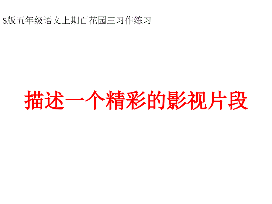 五年级上册语文课件-语文百花园三 习作描述一个精彩的影视片段语文s版_第1页