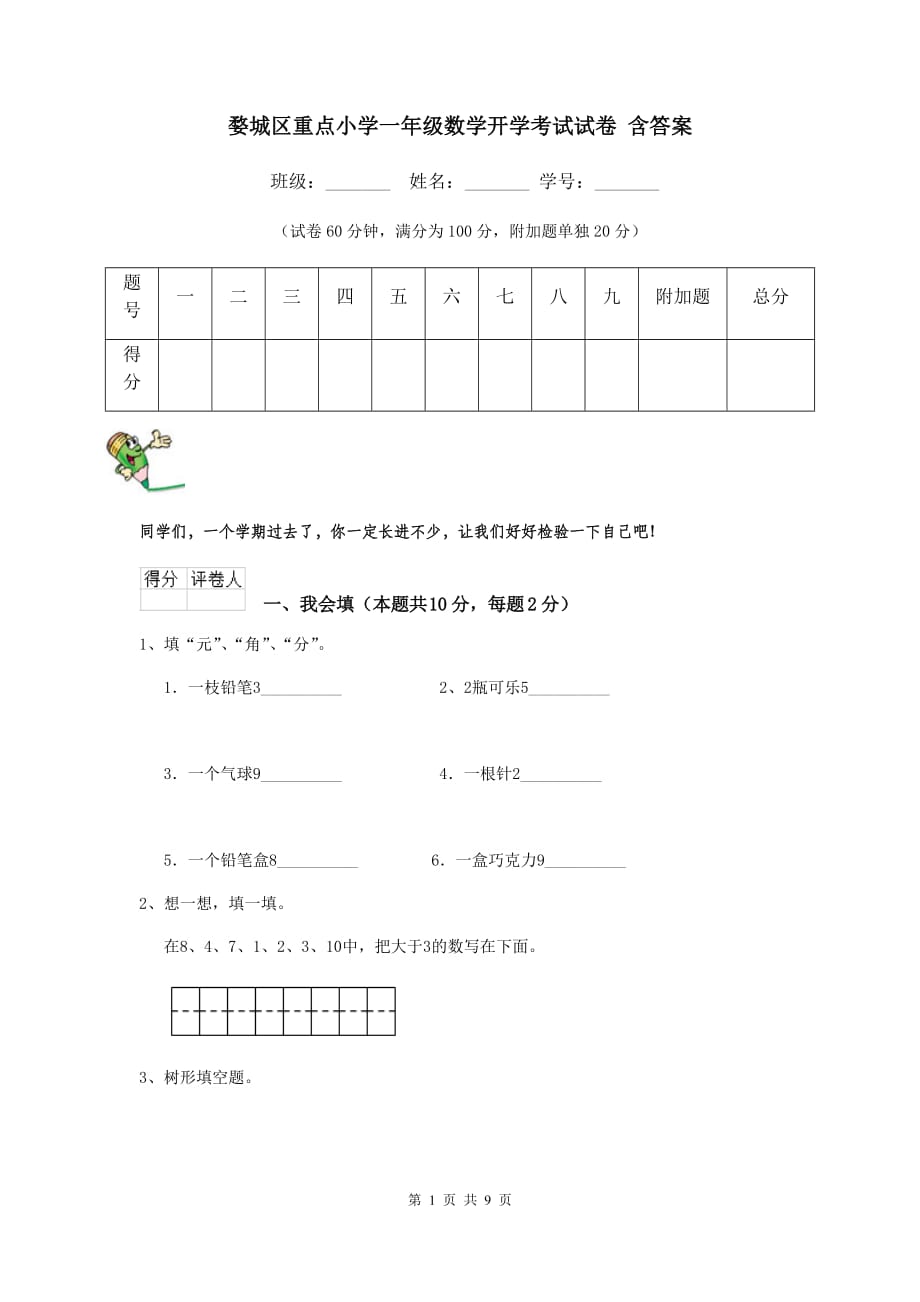 婺城区重点小学一年级数学开学考试试卷 含答案_第1页