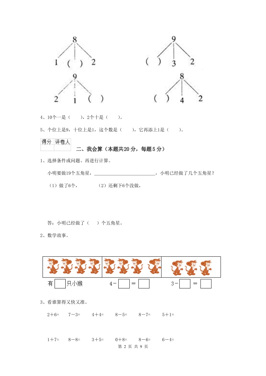 婺城区重点小学一年级数学开学考试试卷 含答案_第2页