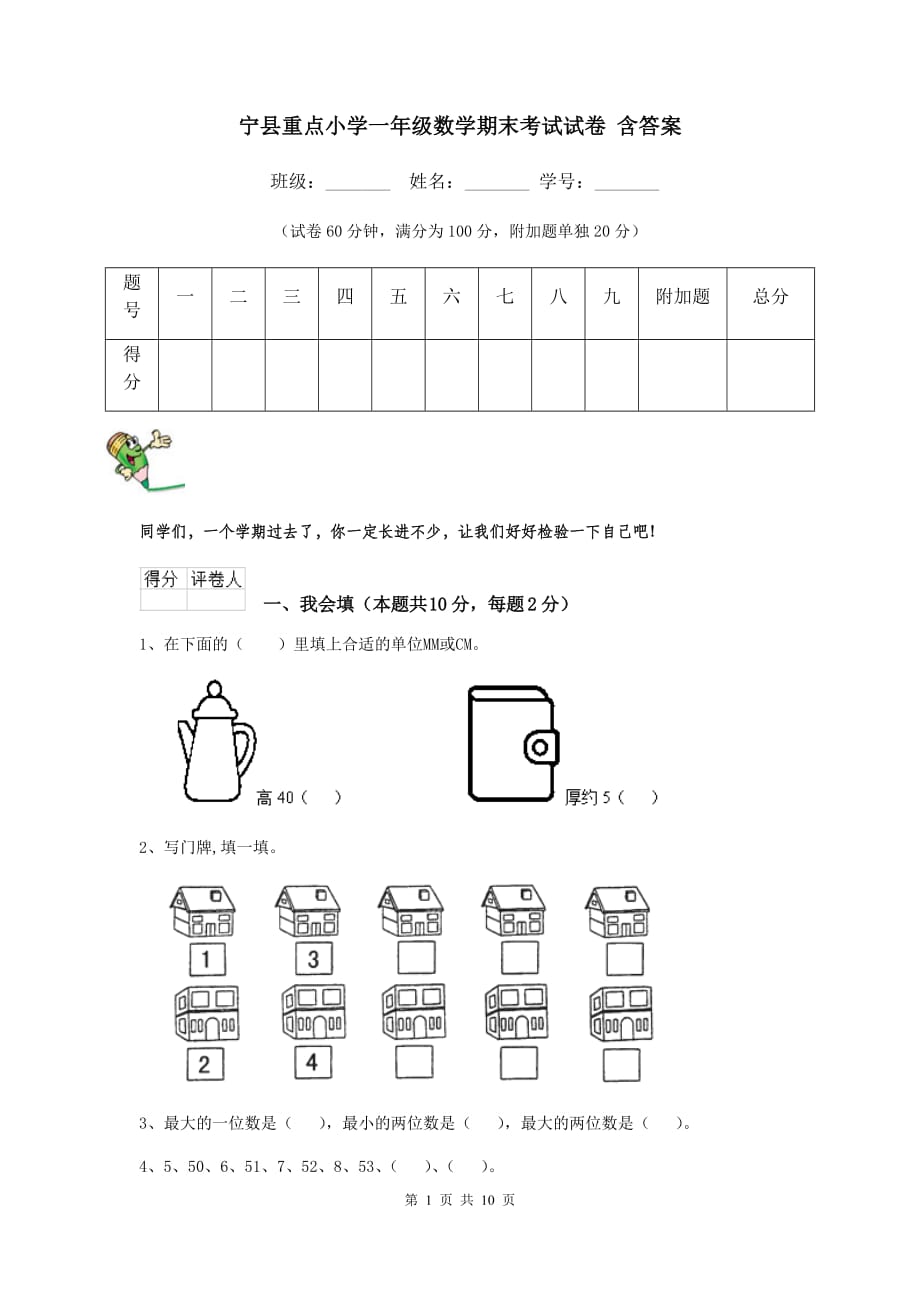 宁县重点小学一年级数学期末考试试卷 含答案_第1页