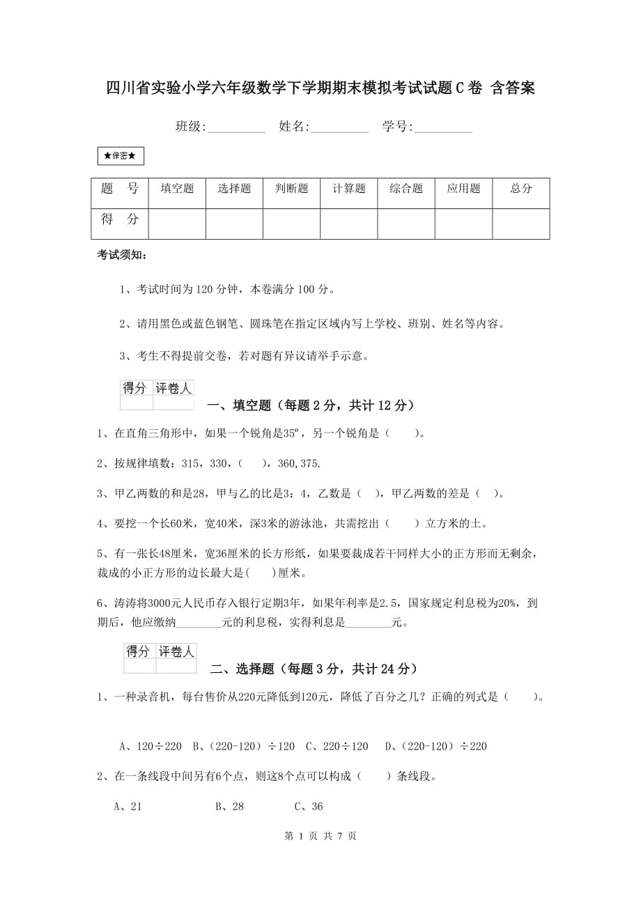 四川省实验小学六年级数学下学期期末模拟考试试题c卷 含答案_第1页