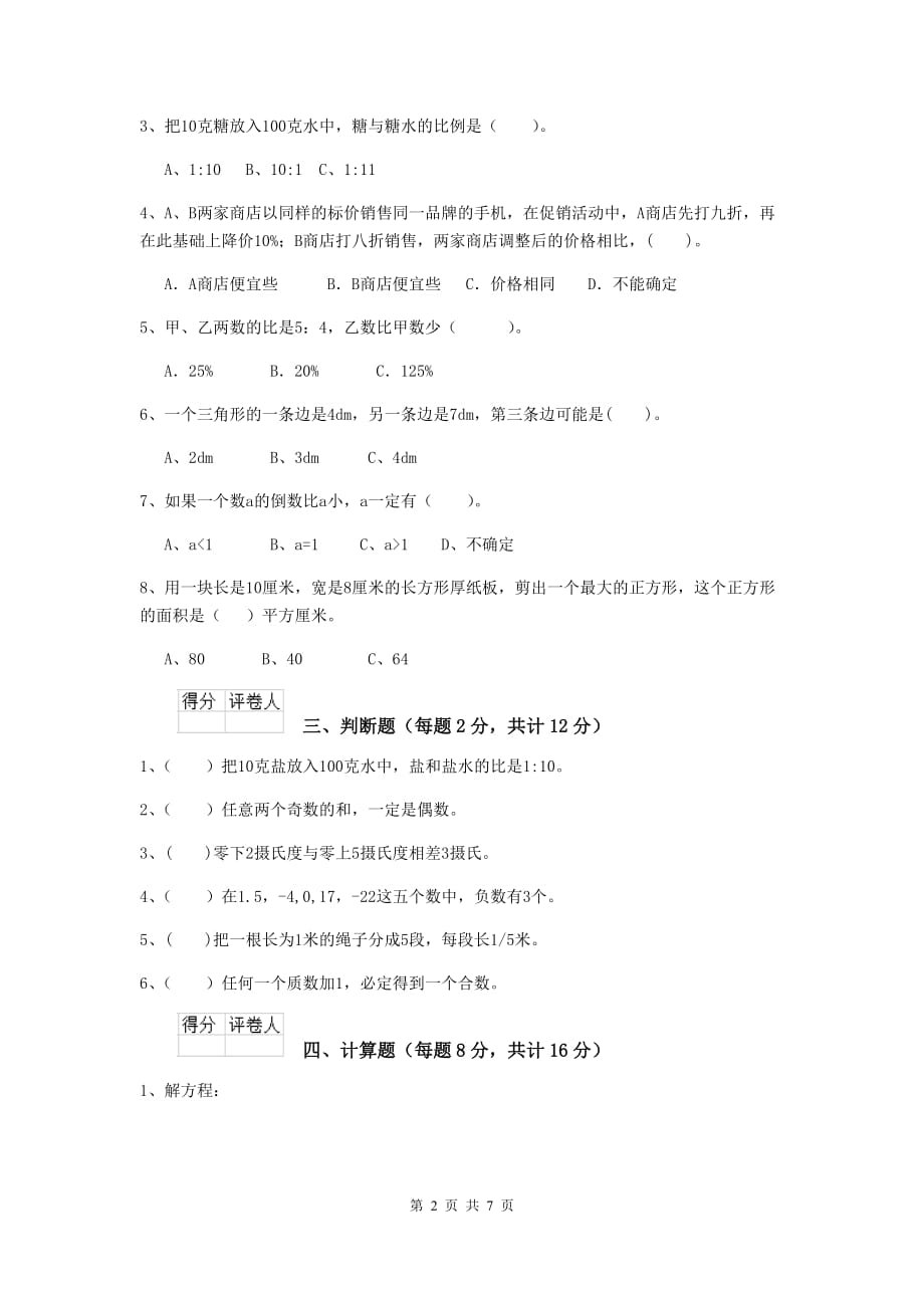 四川省实验小学六年级数学下学期期末模拟考试试题c卷 含答案_第2页