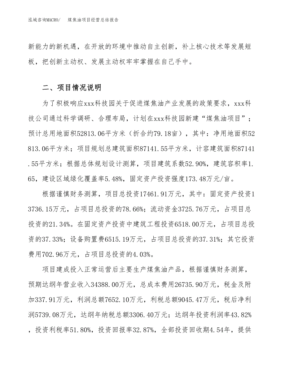 煤焦油项目经营总结报告范文模板.docx_第4页