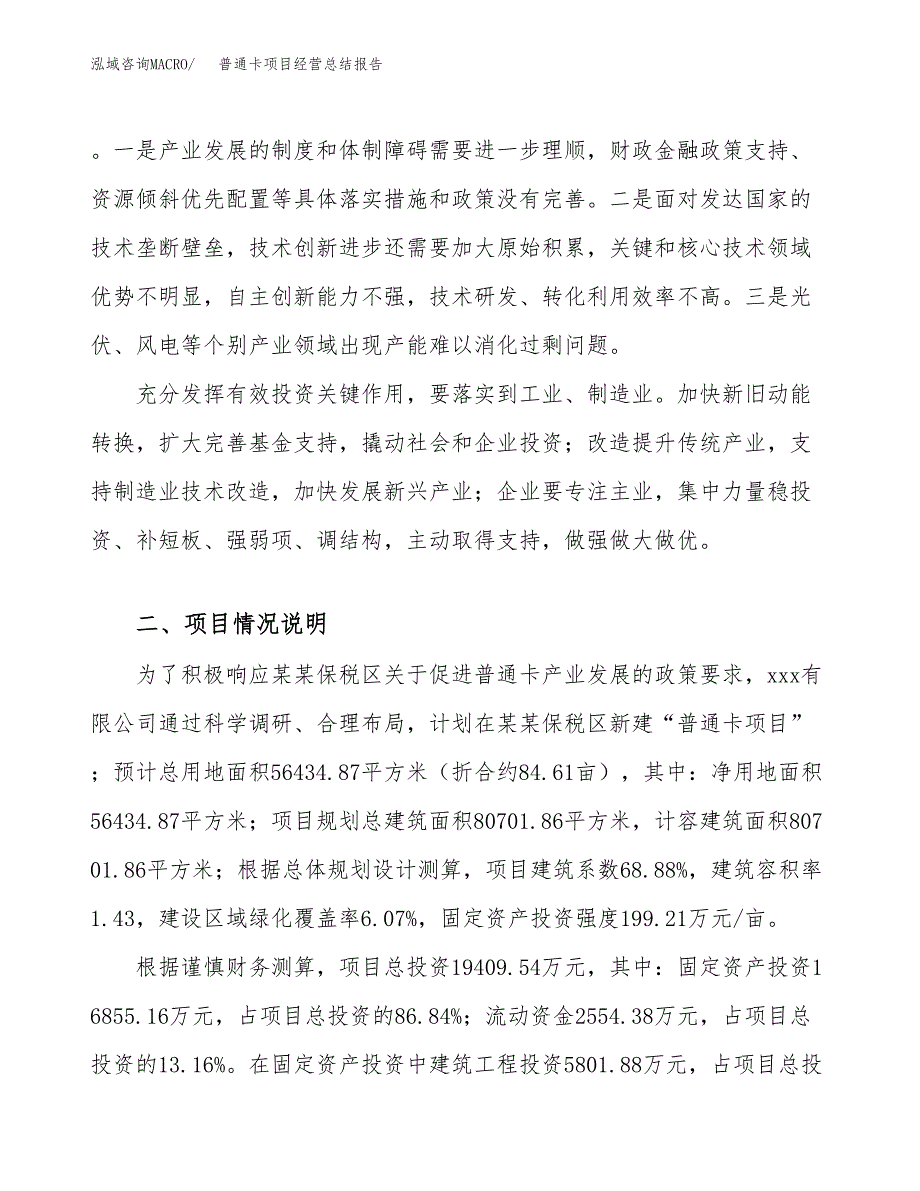 普通卡项目经营总结报告范文模板.docx_第3页