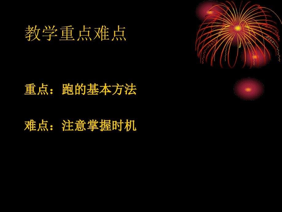 三年级体育课件-跑的基本技术 全国通用_第5页