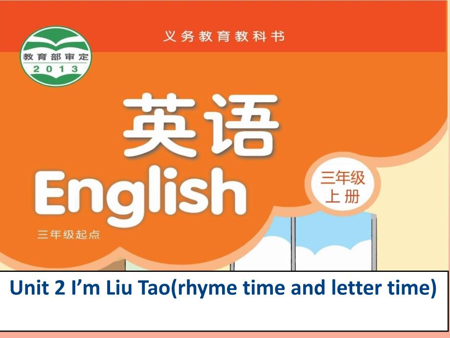 2019年三年级英语上册 unit 2 i’m liu tao（rhyme time and letter time）课件 苏教译林版_第1页