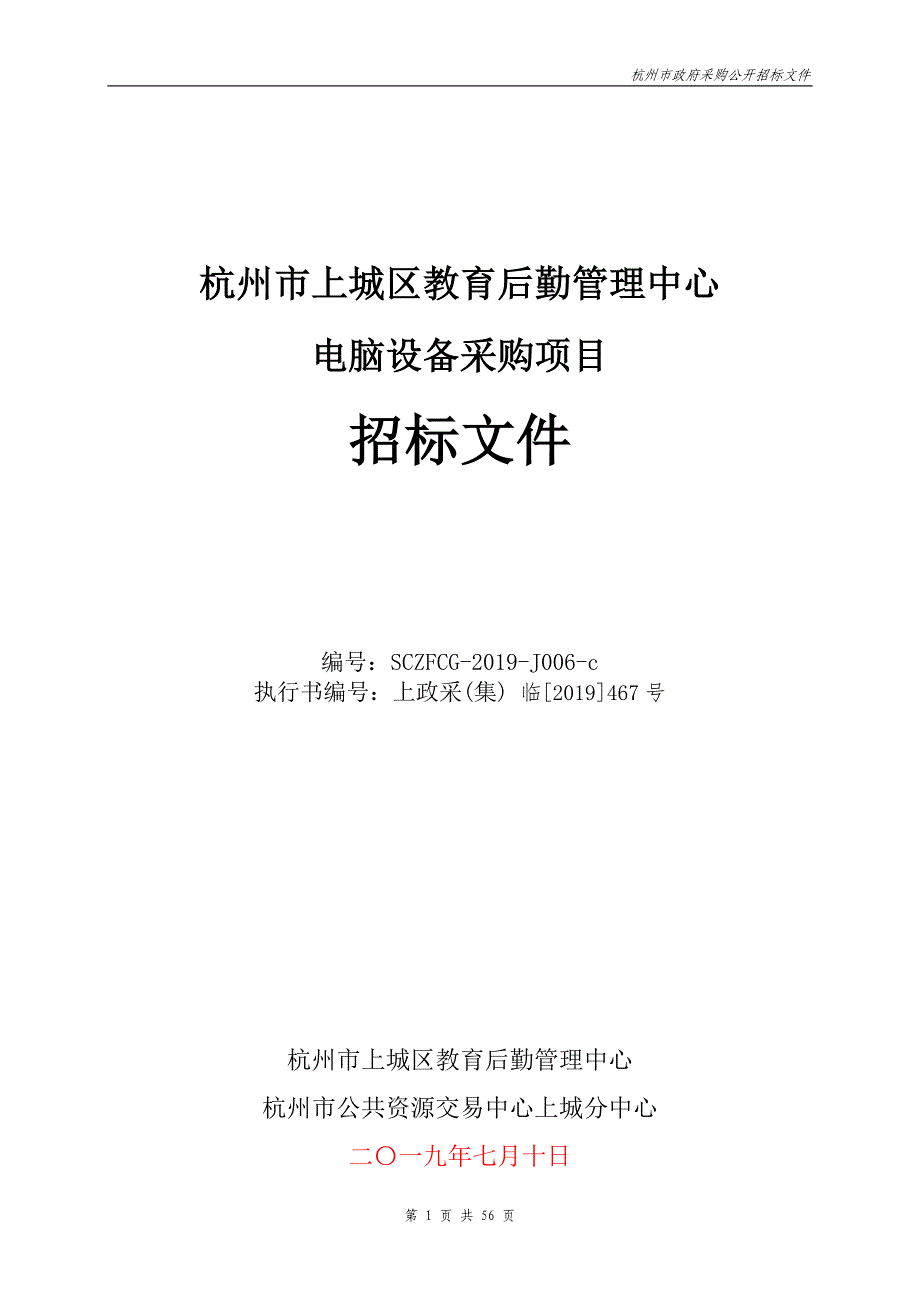 杭州市上城区教育后勤管理中心电脑设备采购项目招标文件_第1页