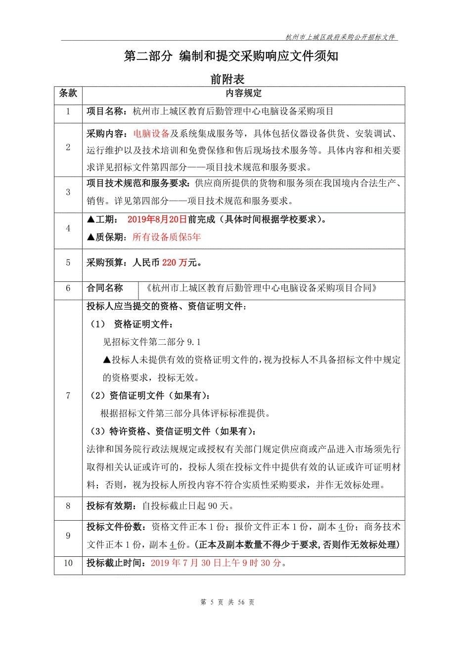 杭州市上城区教育后勤管理中心电脑设备采购项目招标文件_第5页