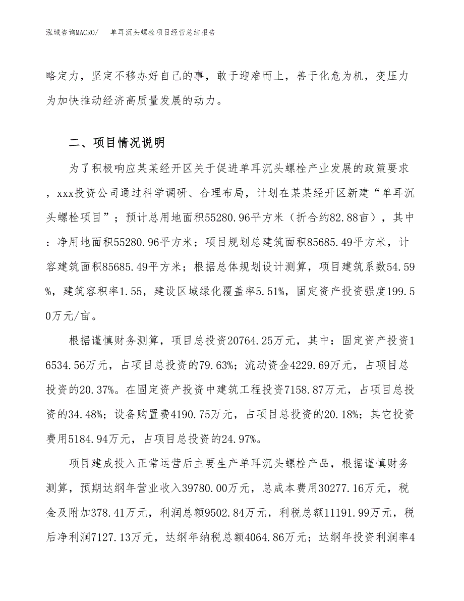 单耳沉头螺栓项目经营总结报告范文模板.docx_第4页