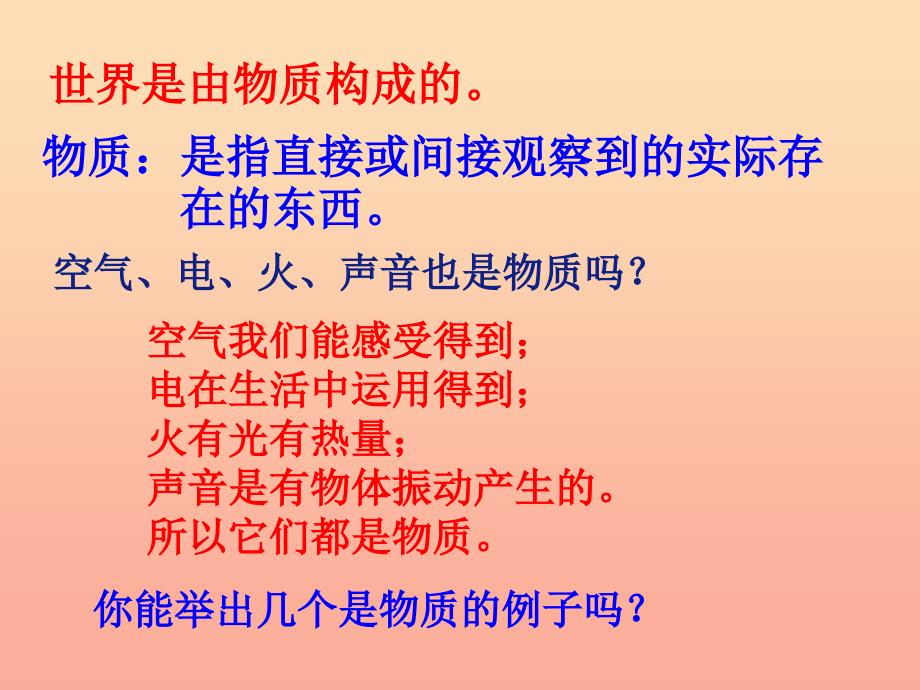 六年级科学下册第二单元物质的变化1我们身边的物质课件教科版_第2页