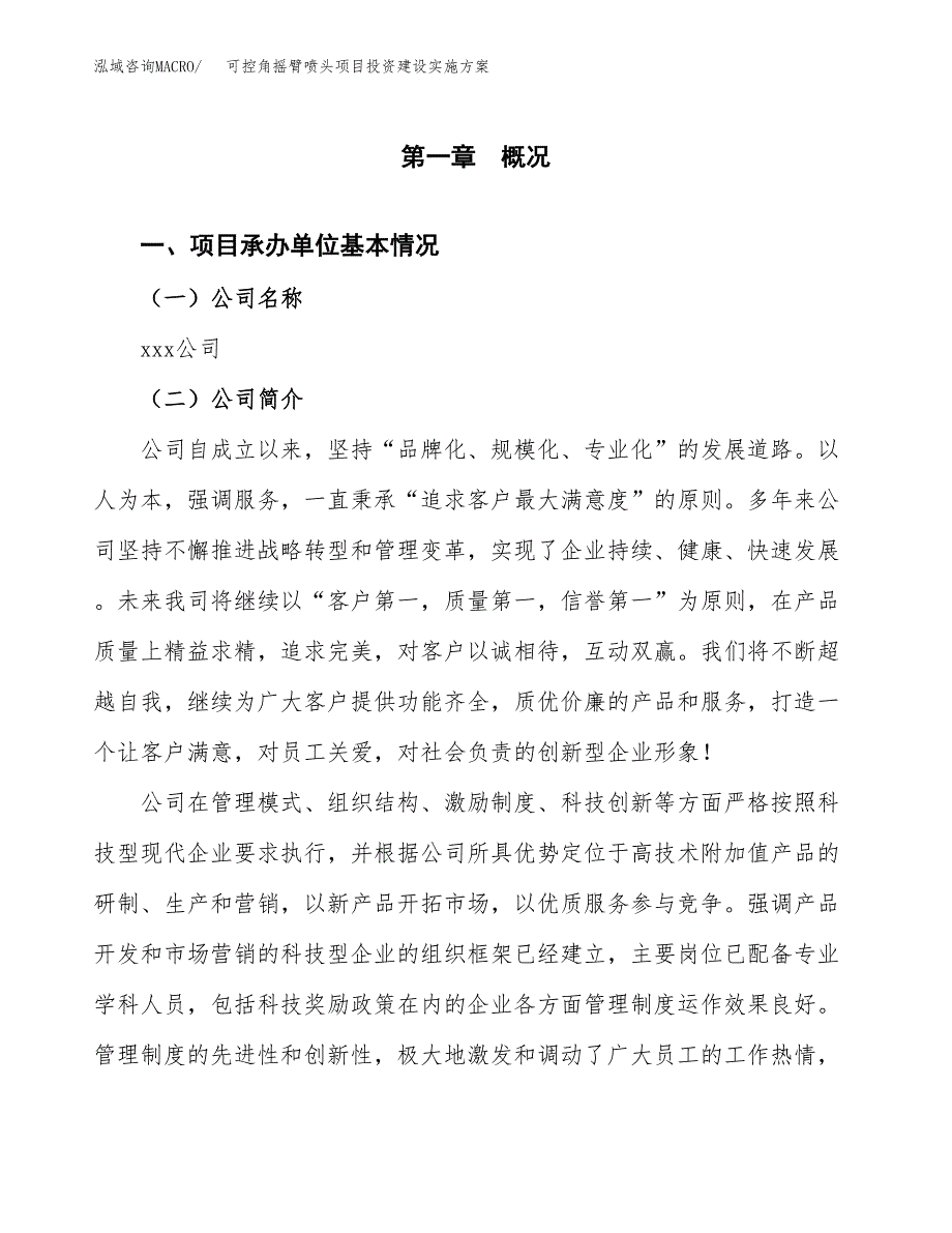 可控角摇臂喷头项目投资建设实施方案.docx_第2页