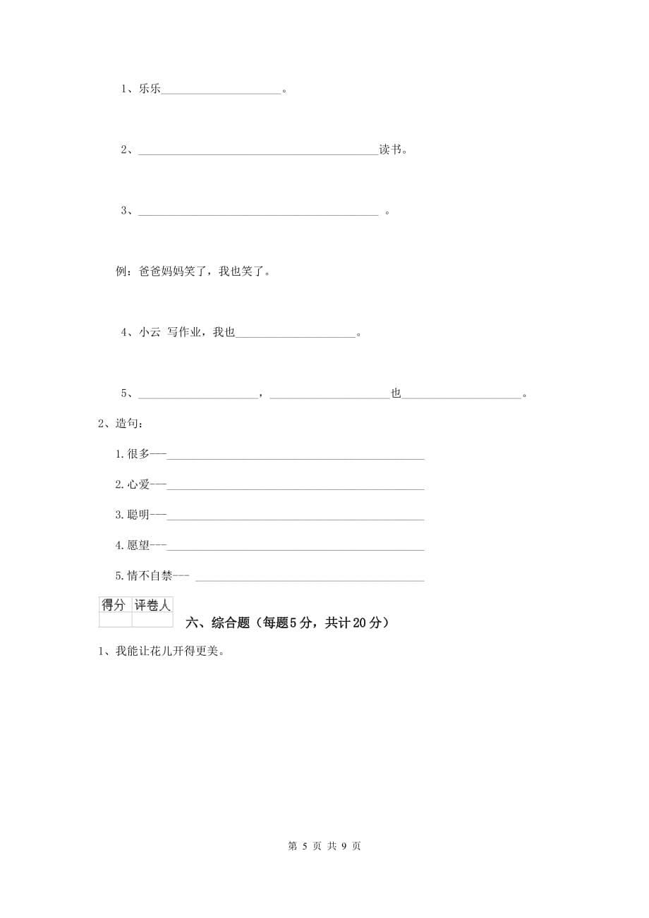 塔城地区2020年重点小学一年级语文上学期期末摸底考试试卷 附答案_第5页