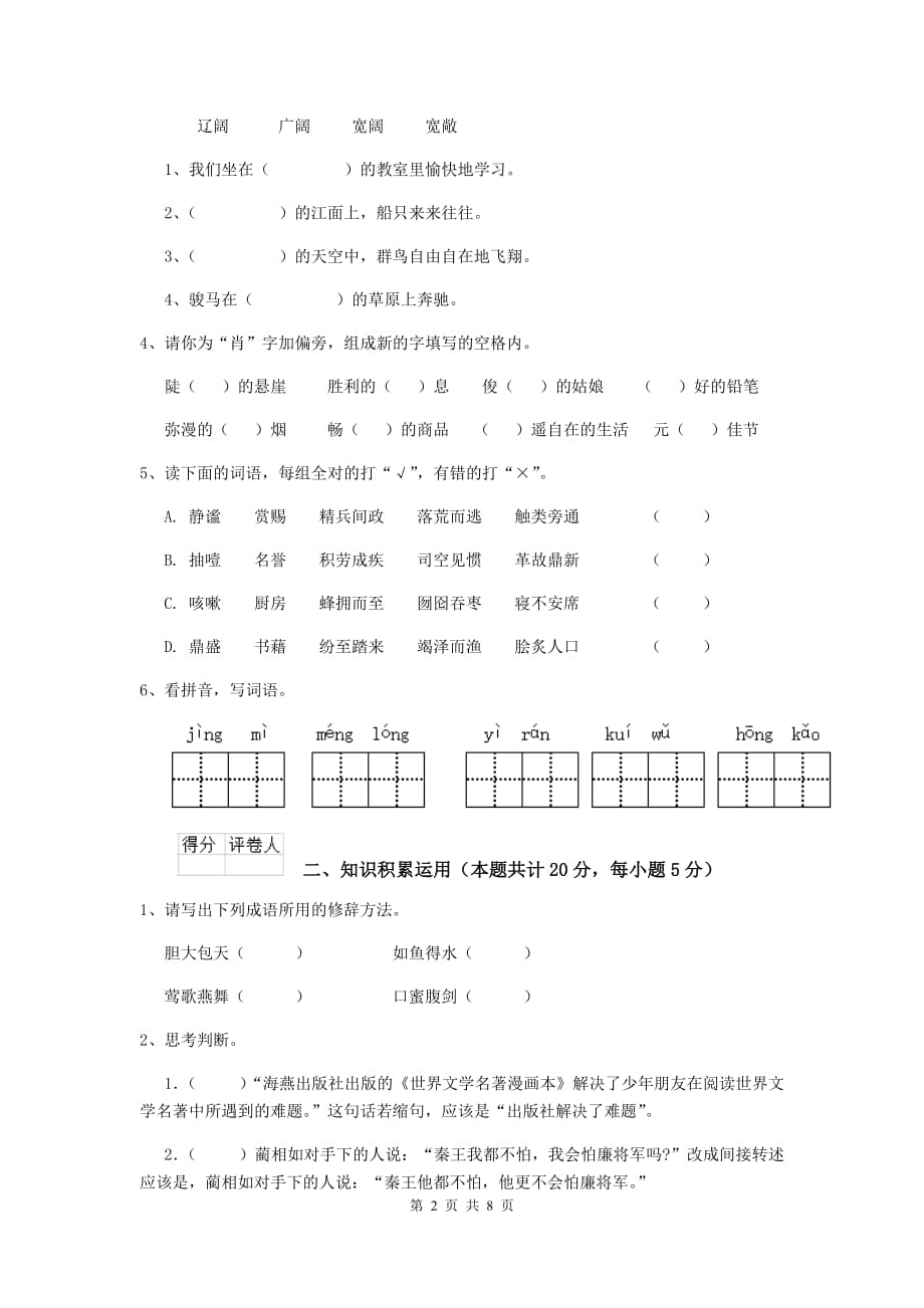 实验小学2019-2020年度小升初语文摸底考试试卷西南师大版（i卷） 含答案_第2页