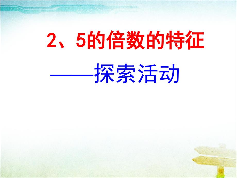 2019北师大版数学五年级上册《2-5的倍数特征》课件_第3页