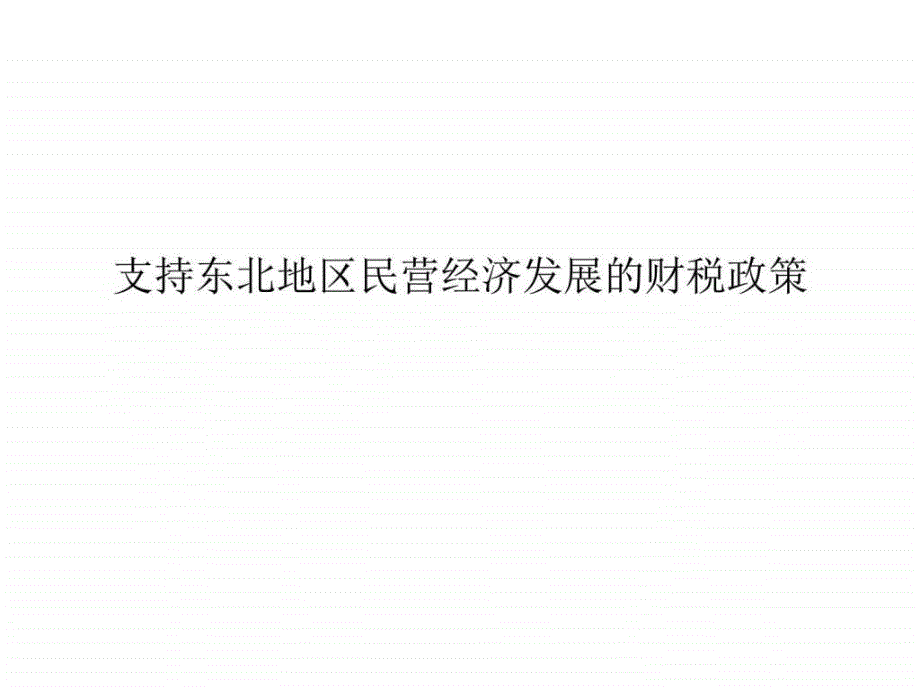 支持东北地区民营经济发展的财税政策_第1页