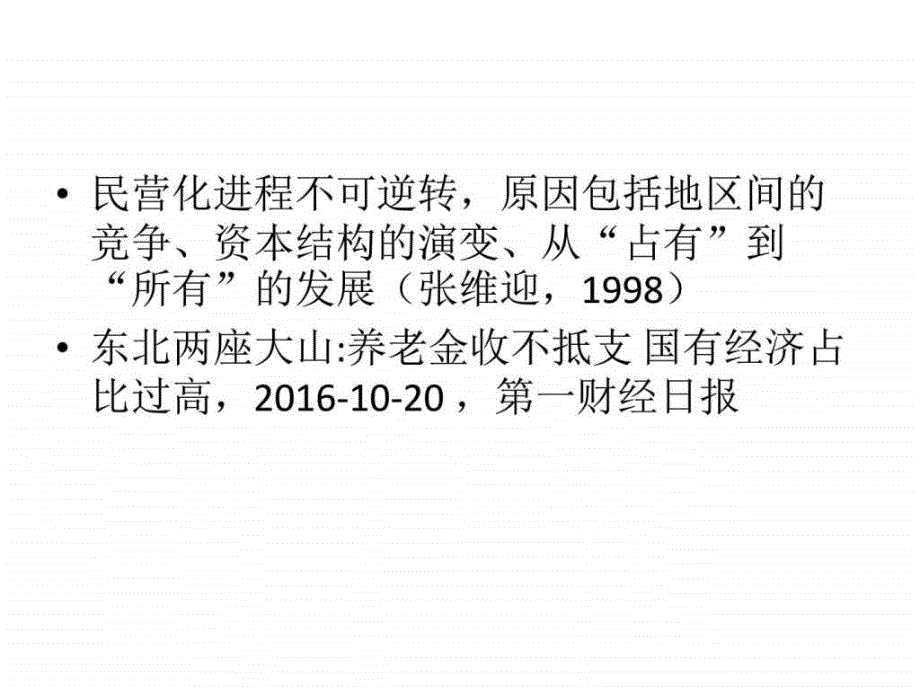 支持东北地区民营经济发展的财税政策_第2页