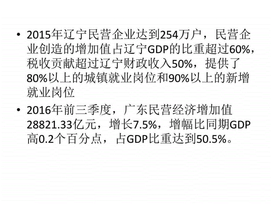 支持东北地区民营经济发展的财税政策_第3页