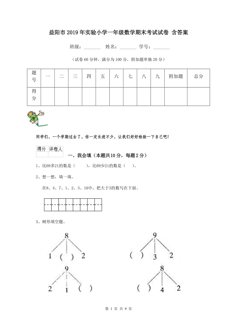 益阳市2019年实验小学一年级数学期末考试试卷 含答案_第1页